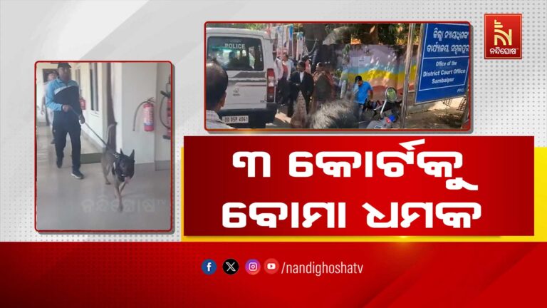 ରାଜ୍ୟର ବିଭିନ୍ନ ଜିଲ୍ଲା କୋର୍ଟକୁ ବୋମାରେ ଉଡାଇ ଦେବାକୁ ଧମକ ; ଇ-ମେଲ ଯୋଗେ ଆସିଛି ବୋମା ଧମକ