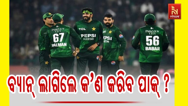 ICC ବ୍ୟାନ ଲଗାଇଲେ କ’ଣ କରିବ ପାକିସ୍ତାନ ? ବଡ଼ କ୍ଷତି ସହିପାରେ PCB