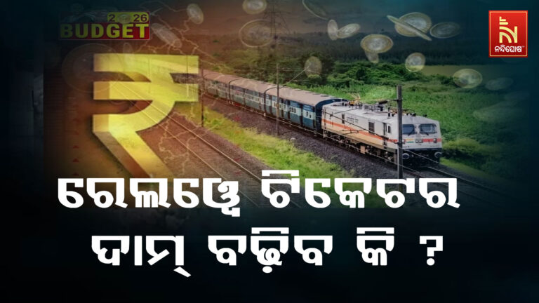 ବଢ଼ିବ କି ରେଲଓ୍ବେ ଟିକେଟର ଦାମ୍ ? ବଜେଟରୁ ମିଳିଲା ବଡ଼ ସଙ୍କେତ
