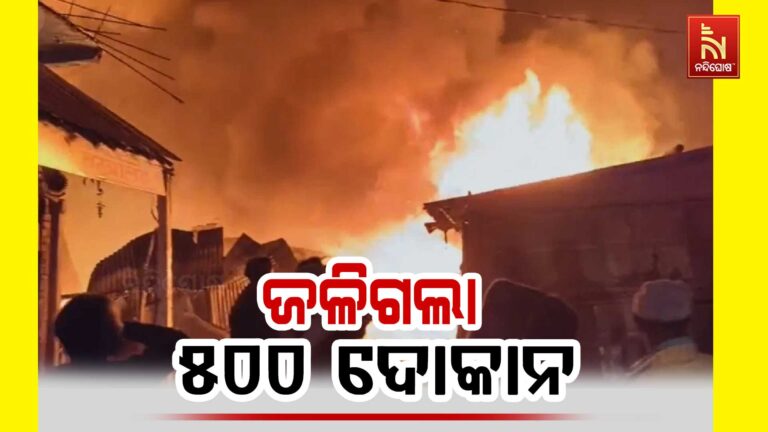 ନିଆଁରେ ପୋଡ଼ି ପାଉଁଶ ହୋଇଗଲା ୫୦୦ ଦୋକାନ…