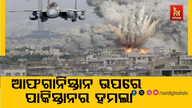ଆଫଗାନିସ୍ତାନ ଉପରେ ପାକିସ୍ତାନର ବଡ଼ ଧରଣର ହମଲା