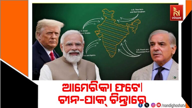 ଭାରତକୁ ନେଇ ଆମେରିକାର ଗୋଟିଏ ଫଟୋ ଦେଖି ପାକିସ୍ତାନ ଓ ଚୀନ ଟେନସନରେ