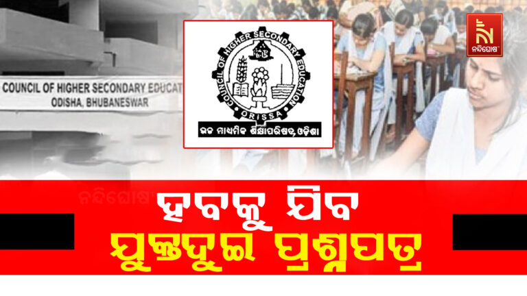 ୨୭ଟି ରୁଟରେ କାଲିଠୁ ହବକୁ ଯିବ ଯୁକ୍ତଦୁଇ ପ୍ରଶ୍ନପତ୍ର