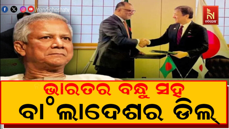 ଇତିହାସରେ ପ୍ରଥମ: ଭାରତର ଘନିଷ୍ଠ ବନ୍ଧୁ ସହ ବାଂଲାଦେଶର ଡିଲ୍