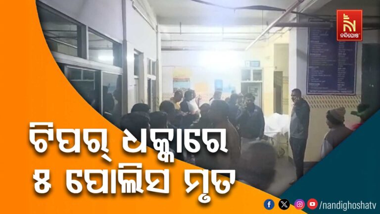 ଝାରସୁଗୁଡାରେ ଭୟଙ୍କର ଦୁର୍ଘଟଣା: ଟିପ୍ପର-ବୋଲେରୋ ଧକ୍କାରେ ୫ ପୋଲିସ କର୍ମଚାରୀ ମୃତ