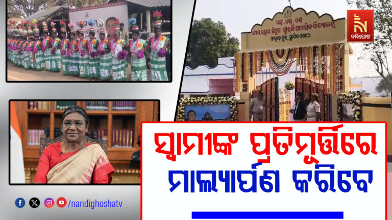 ରାଷ୍ଟ୍ରପତି ଦ୍ରୌପଦୀ ମୁର୍ମୁଙ୍କ ଆଜି ମୟୂରଭଞ୍ଜ ଜିଲ୍ଲା ଗସ୍ତର ଦ୍ୱିତୀୟ ଦିନ