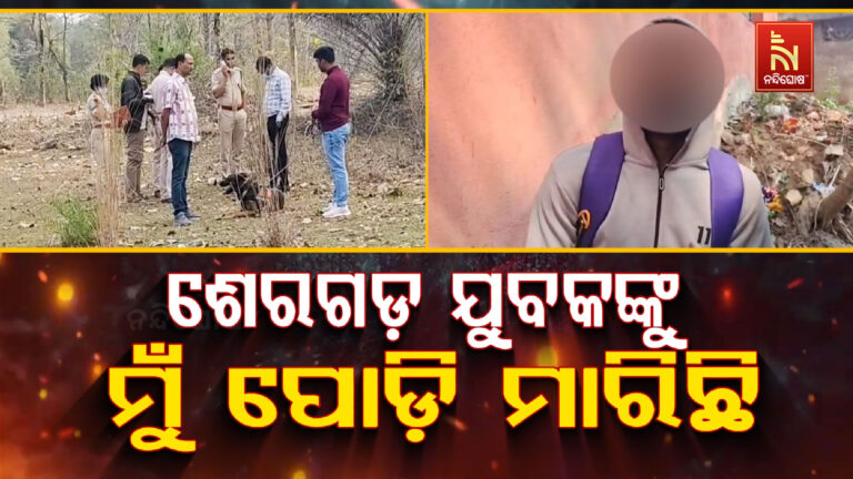 ଯୁବକଙ୍କ ଅର୍ଦ୍ଧଦଗ୍ଧ ଶବ ଜବତ ଘଟଣା : ଜଣେ ଯୁବକ ନିଜକୁ ହତ୍ୟାକାରୀ ଦର୍ଶାଇ କରିଛନ୍ତି ଭିଡିଓ ଭାଇରାଲ