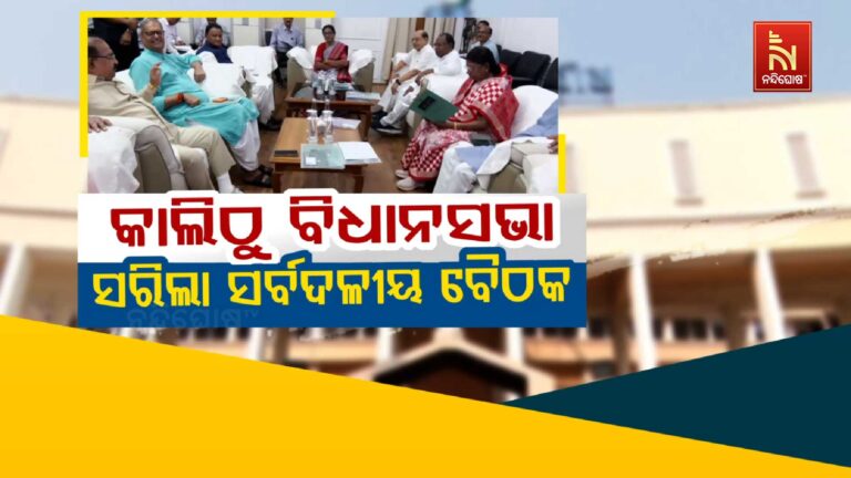 ଶେଷ ହେଲା ସର୍ବଦଳୀୟ ବୈଠକ