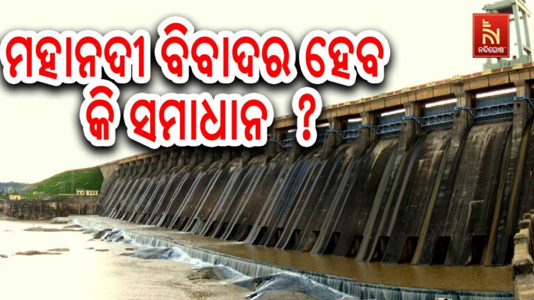 ଓଡ଼ିଶା ଗସ୍ତରେ ମହାନଦୀ ଟ୍ରିବ୍ୟୁନାଲର ୧୦ ଜଣିଆ ଟିମ୍  ; ସମ୍ବଲପୁରରୁ ଆରମ୍ଭ କରିବେ ଅନୁଧ୍ୟାନ ଅଭିଯାନ