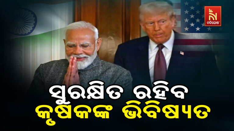 ଆମେରିକା ସହ ଟ୍ରେଡ ଡିଲ୍ ; ବୁଝାମଣାରେ ସାମିଲ ହେବନି ଏହି ଦୁଇ କ୍ଷେତ୍ର