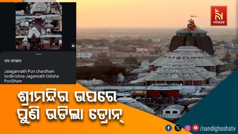ପୁରୀ ଶ୍ରୀମନ୍ଦିର ଉପରେ ଡ୍ରୋନ୍ ଉଡିବା ଭିଜୁଆଲ୍ ପୁଣି ଭାଇରାଲ