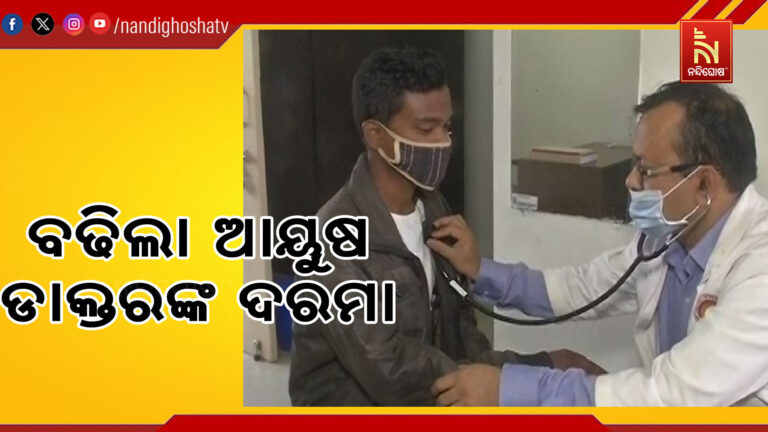 ବଢିଲା ଆୟୁଷ ଡାକ୍ତରମାନଙ୍କ ଦରମା ; ବରିଷ୍ଠତା ଭିତ୍ତିରେ ମାସକୁ ୨୦ ହଜାରରୁ ୪୦ ହଜାର ଟଙ୍କା ପର୍ଯ୍ୟନ୍ତ ବୃଦ୍ଧି