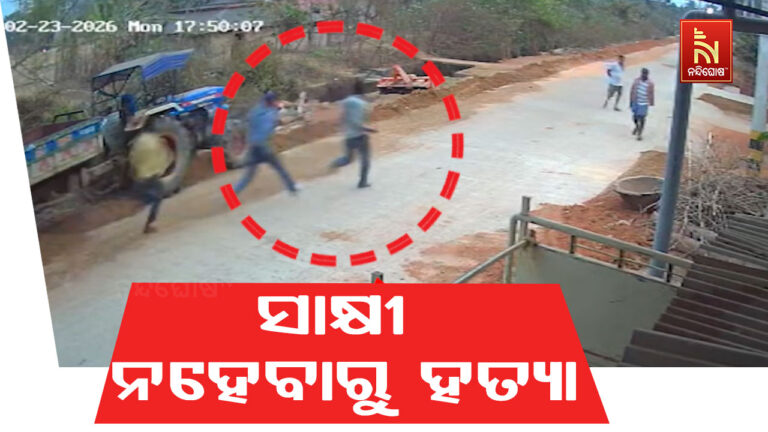 ହତ୍ୟା ଘଟଣାର ସାକ୍ଷୀ ନହେବାରୁ ହତ୍ୟା