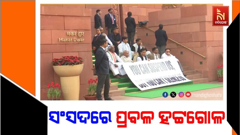 ସଂସଦ ଉଭୟ ଗୃହରେ ବିରୋଧୀ ଦଳ ସାଂସଦଙ୍କ ପ୍ରବଳ ହଟ୍ଟଗୋଳ ଓ ନାରାବାଜି