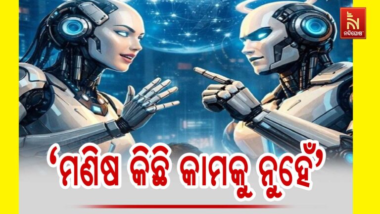 ‘ମଣିଷ କୌଣସି କାମକୁ ନୁହେଁ’, AIଙ୍କ ମଧ୍ୟରେ ହୋଇଥିବା କଥାବାର୍ତ୍ତାକୁ ନେଇ ବଢ଼ିଲା ଆଶଙ୍କା