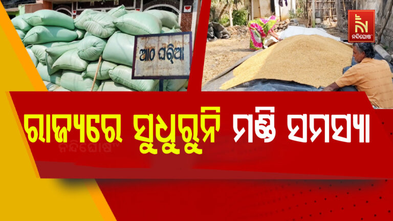 ସୁଧୁରୁନି ମଣ୍ଡି ସମସ୍ୟା : ଯୋଗ୍ୟ ଚାଷୀଙ୍କୁ ମିଳୁନି ଆବଶ୍ୟକୀୟ ଟାର୍ଗେଟ, ଅଯୋଗ୍ୟଙ୍କୁ ମିଳିଛି ଅଧିକ ଟୋକନ