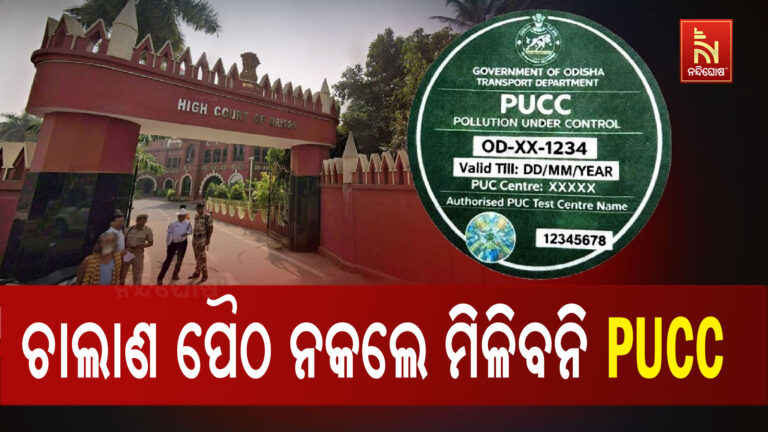 ହାଇକୋର୍ଟରେ PUCC ସମ୍ପର୍କିତ ଜନସ୍ୱାର୍ଥ ମାମଲା ହେଲା ଖାରଜ ; ବକେୟା ଚାଲାଣ ପୈଠ ନକଲେ ମିଳିବନି PUCC