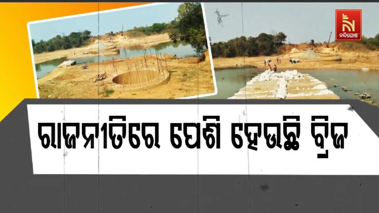 ରାଜନୀତିର ପଶାପାଲିରେ ନିର୍ମାଣାଧୀନ ବ୍ରିଜ ; ନୂଆ ସରକାରରେ ଆଗେଇ ପାରୁନି ବିଜୁ ସେତୁ କାମ