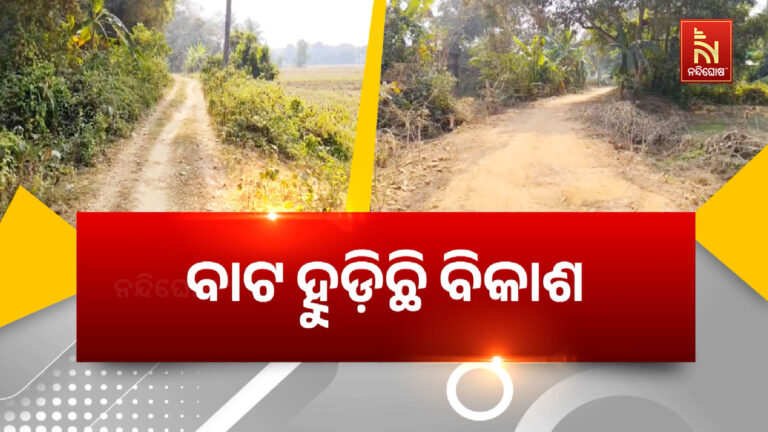 ବାଖରାବାଦ ଗାଁକୁ ଏଯାଏଁ ପହଞ୍ଚିନି ରାସ୍ତା, ପାଦଚଲା ମାଟି ରାସ୍ତା ପାଲଟିଛି ସାହା ଭରସା
