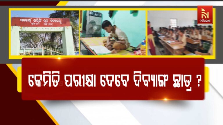 ଦୁଇ ଦିନ ପରେ ମାଟ୍ରିକ ପରୀକ୍ଷା ;ଏଯାଏଁ ଦିବ୍ୟାଙ୍ଗ ଛାତ୍ରଙ୍କ ପାଇଁ ସ୍ଥିର ହୋଇନି ବିକଳ୍ପ ବ୍ୟବସ୍ଥା
