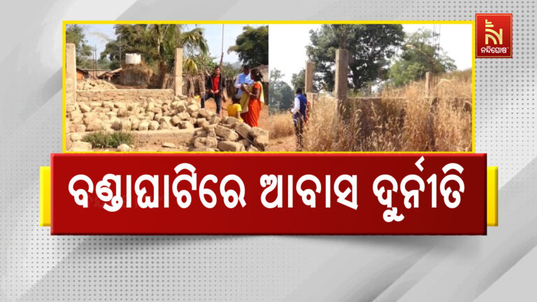 ବଣ୍ଡାଘାଟିରେ ଆବାସ ଦୁର୍ନୀତି ; ଆଦିମ ଜନଜାତିଙ୍କ ଘର କରିଦେବା ଆଳରେ ଟଙ୍କା ଲୁଟି ଫେରାର ଠିକାଦାର