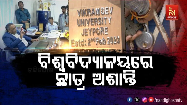 ବିକ୍ରମ ଦେବ ବିଶ୍ବବିଦ୍ୟାଳୟରେ ବଢ଼ିଲା ଛାତ୍ର ଅଶାନ୍ତି: ମୁଖ୍ୟ ଫାଟକରେ ତାଲା ପକାଇ ପ୍ରତିବାଦ