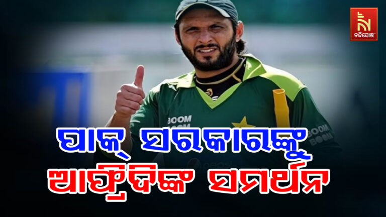 T-20 ବିଶ୍ବକପ ବିବାଦରେ ଏଣ୍ଟ୍ରି ମାରିଲେ ଶାହିଦ ଆଫ୍ରିଦୀ: ICC ଉପରେ ଉଠାଇଲେ ପ୍ରଶ୍ନ