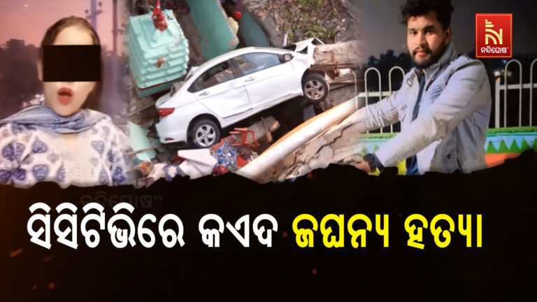 ସିସିଟିଭିରେ କଏଦ ନିଳାଦ୍ରୀବିହାର ହତ୍ୟାକାଣ୍ଡର ଦୃଶ୍ୟ, ରକ୍ତ ଜୁଡୁବୁଡୁ ଅବସ୍ଥାରେ ଦୌଡୁଥିଲେ ସତ୍ୟବ୍ରତ