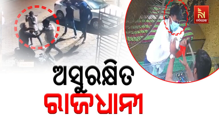 କ୍ରାଇମ କ୍ୟାପିଟାଲ ଭୁବନେଶ୍ୱର ; ଭୁଶୁଡ଼ି ପଡିଛି ରାଜଧାନୀର ଆଇନଶୃଙ୍ଖଳା