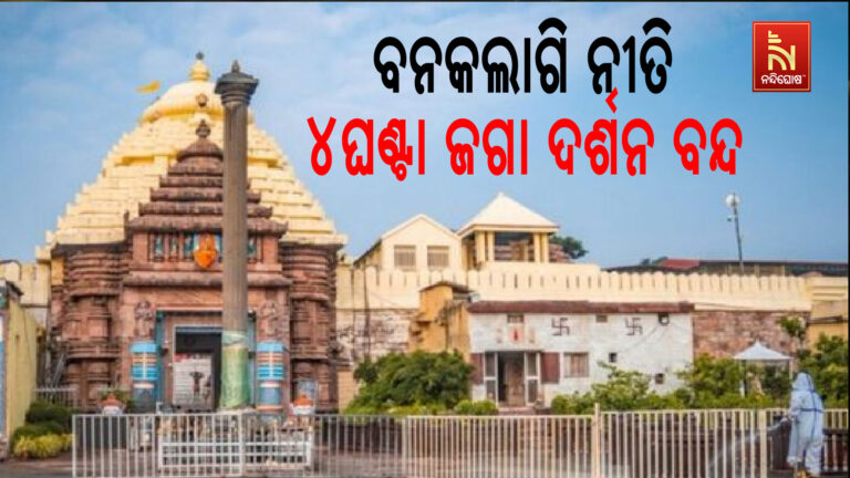 ଆଜି ଶ୍ରୀମନ୍ଦିରରେ ଶ୍ରୀବିଗ୍ରହମାନଙ୍କ ବନକଲାଗି ନୀତି : ୪ଘଣ୍ଟା ଧରି ସର୍ବସାଧାରଣ ଦର୍ଶନ ବନ୍ଦ