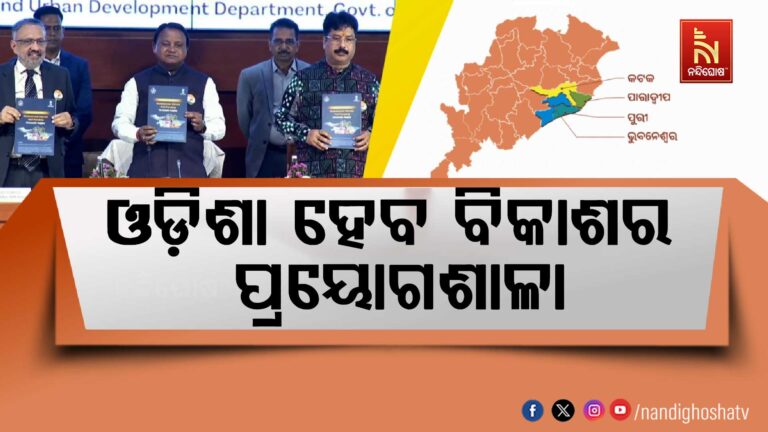 ଓଡ଼ିଶା ହେବ ବିକାଶର ପ୍ରୟୋଗଶାଳା: ଆରମ୍ଭ ହେଲା ନୂଆ ଯୋଜନା
