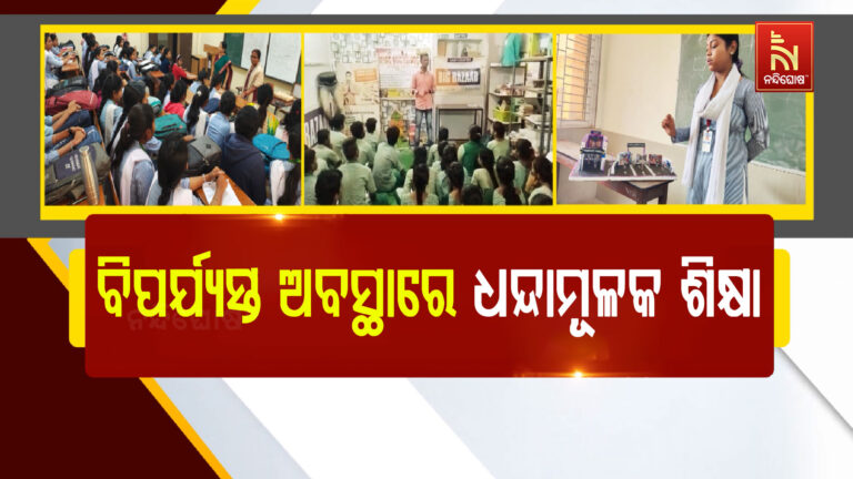 ବିପର୍ଯ୍ୟସ୍ତ ଅବସ୍ଥାରେ ରାଜ୍ୟର ଧନ୍ଦାମୂଳକ ଶିକ୍ଷା.ନା ଅଛି ପର୍ଯ୍ୟାପ୍ତ ଭିତ୍ତିଭୂମି ନା ସବୁଠି ସବୁ ପାଠ୍ୟକ୍ରମ…
