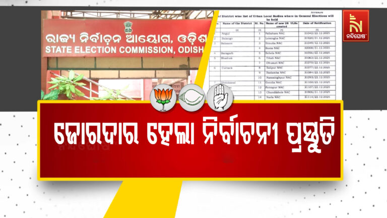 ବିଗୁଲ ବାଜିନି ଉଷ୍ମ ରାଜନୀତି, ନୂଆ ଏନଏସି ଓ ପୌର ନିର୍ବାଚନ ଜିତିବା ନେଇ ପ୍ରମୁଖ ଦଳର ଦମ୍ଭୋକ୍ତି