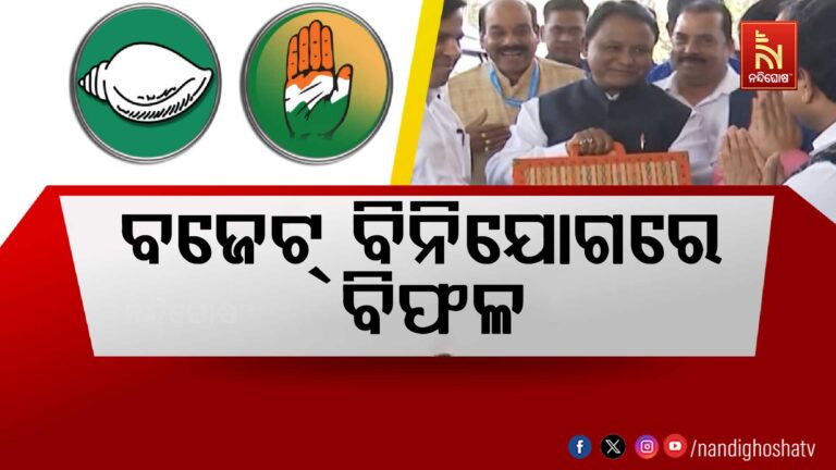 ଖର୍ଚ୍ଚ ହୋଇପାରୁନି ବଜେଟ୍ ଅର୍ଥ: ଖର୍ଚ୍ଚକୁ ନେଇ ପ୍ରଶ୍ନ ଉଠାଇଲା ବିଜେଡି