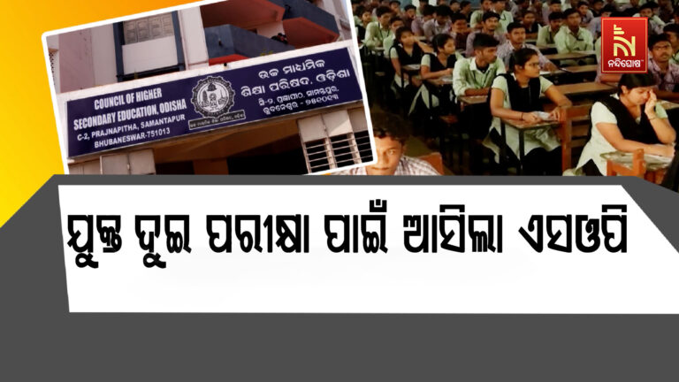 ଯୁକ୍ତ ଦୁଇ  ପରୀକ୍ଷା ପାଇଁ ଆସିଲା ଏସଓପି, ଆଉ ପିଲାଙ୍କୁ ଦିଆଯିବନି ଆଡିସ୍ନାଲ ଉତ୍ତର ଖାତା…