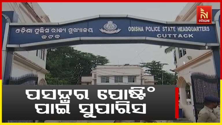 ପୋଲିସ ବିଭାଗରେ ଚାଲିଛି ବଦଳି ପାଇଁ ସୁପାରିସ