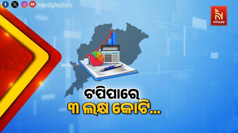 ୨୦୨୬-୨୭ ଆର୍ଥିକ ବର୍ଷର ବଜେଟ ୨୦ରେ ଆଗତ କରିବେ ମୁଖ୍ୟମନ୍ତ୍ରୀ, ଅଟକଳ ୩ ଲକ୍ଷ କୋଟି ଟପିବା ଆକଳନ