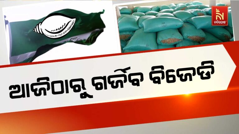 ଆଜିଠାରୁ ଗର୍ଜିବ ବିଜେଡି ; ଚାଷୀ ସମସ୍ୟା ଓ ବିପର୍ଯ୍ୟସ୍ତ ଆଇନଶୃଙ୍ଖଳା ବିରୋଧରେ ଆନ୍ଦୋଳନ