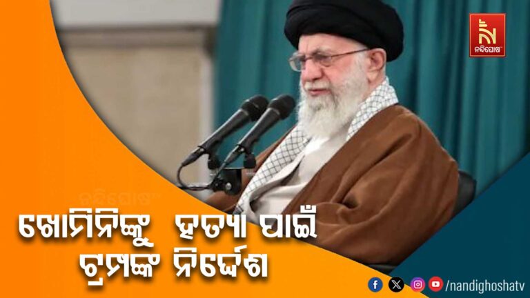 ଖୋମିନି ଓ ତାଙ୍କ ପୁଅଙ୍କୁ ହତ୍ୟା କରିବା ପାଇଁ ଆମେରିକାର ରାଷ୍ଟ୍ରପତି ଟ୍ରମ୍ପ ନିର୍ଦ୍ଦେଶ