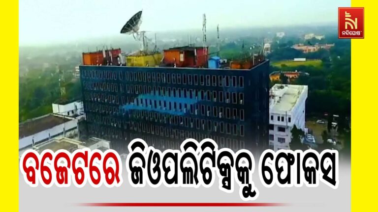 ବଜେଟରେ ଜିଓପଲିଟିକ୍ସକୁ ଫୋକସ ; ବିଶ୍ବସ୍ତରରେ ଭାରତକୁ ଶକ୍ତିଶାଳୀ କରିବାକୁ ପ୍ରୟାସ