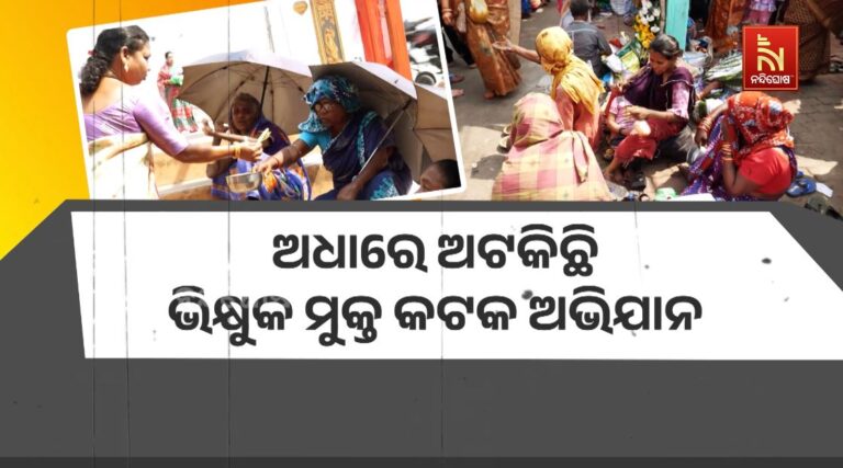 ଅଧାରେ ଅଟକିଛି ଭିକ୍ଷୁକ ମୁକ୍ତ କଟକ ଅଭିଯାନ, ଫେଲ ମାରିଛି CMCର ଥଇଥାନ ନୀତି