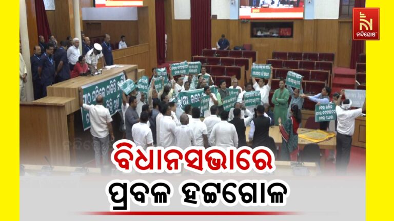 ପ୍ରଶ୍ନକାଳରେ ଚାଷୀ ସମସ୍ୟା ଉଠାଇଲେ ବିରୋଧୀ : ୧୧.୩୦ ଯାଏଁ ଗୃହ ମୁଲତବି ଘୋଷଣା