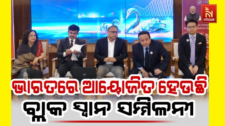 ପ୍ରଥମ ଥର ପାଇଁ ଭାରତରେ ଆୟୋଜିତ ହେବ ବ୍ଲାକ୍ ସ୍ୱାନ୍ ସମ୍ମିଳନୀ