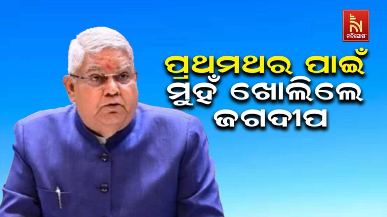 ପ୍ରଥମଥର ପାଇଁ ମୁହଁ ଖୋଲିଛନ୍ତି ପୂର୍ବତନ ଉପରାଷ୍ଟ୍ରପତି ଜଗଦୀପ ଧନଖଡ଼