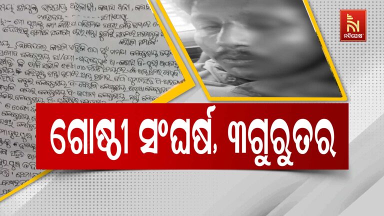 ଗୋଷ୍ଠୀ ସଂଘର୍ଷରେ ୩ ଜଣ ଗୁରୁତର