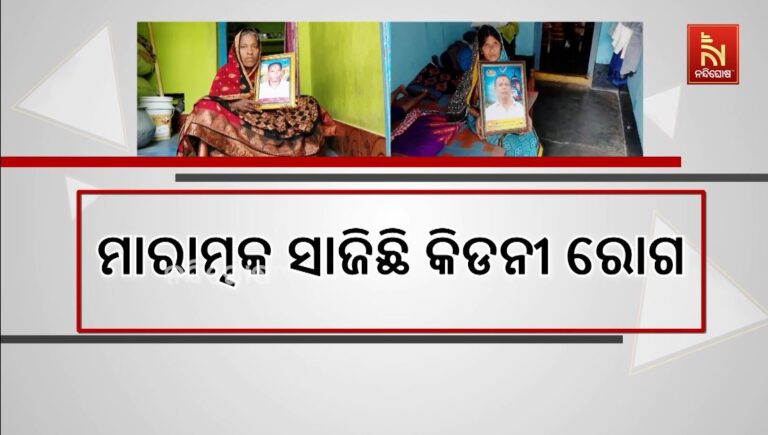 ମାରାତ୍ମକ ସାଜିଛି କିଡନୀ ରୋଗ: ଚାଲିଯାଉଛି ଗୋଟିଏ ପରେ ଗୋଟିଏ ମୂଲ୍ୟବାନ ଜୀବନ