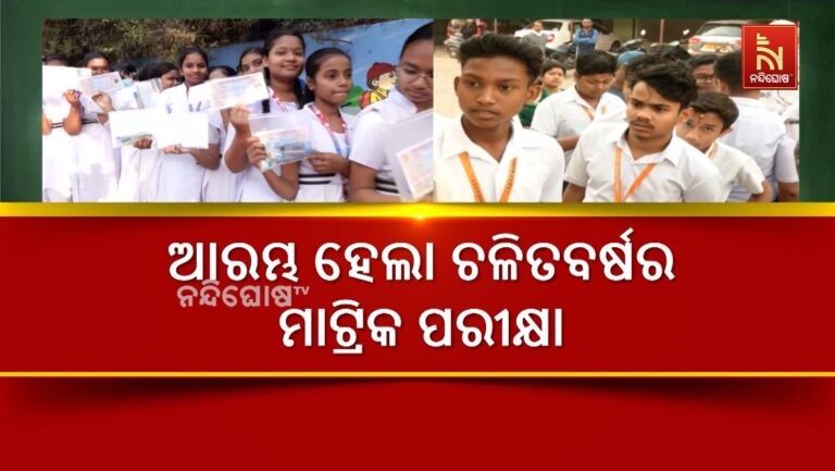 ଆରମ୍ଭ ହେଲା ଚଳିତ ବର୍ଷର ମାଟ୍ରିକ ପରୀକ୍ଷା