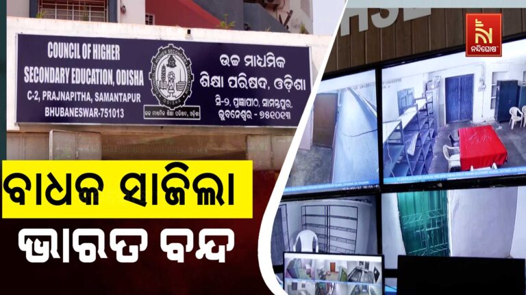 ବାଧକ ସାଜିଲା ଭାରତ ବନ୍ଦ, ବଳି ପଡ଼ିଲା ଯୁକ୍ତ ଦୁଇ ପରୀକ୍ଷା ପରିଚାଳନା…