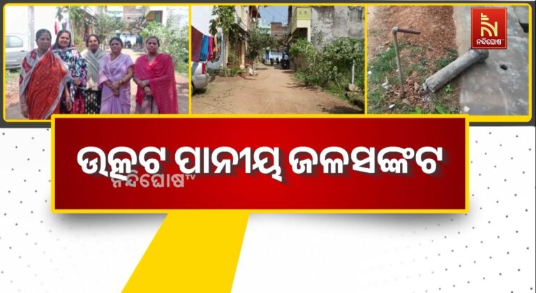 ଉତ୍କଟ ପାନୀୟ ଜଳସଙ୍କଟ: ପାଣି ଟୋପାଏ ପାଇଁ ଆଉଟୁପାଉଟୁ ଲୋକେ