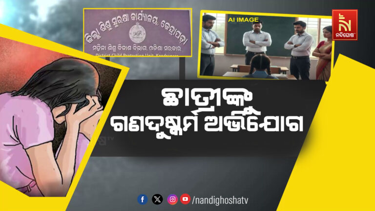 ରାଜକନିକା ଅଞ୍ଚଳରେ ଲଜ୍ଜା: ୧୨ ବର୍ଷର ନାବାଳିକା ଛାତ୍ରୀଙ୍କୁ ଗଣଦୁଷ୍କର୍ମ ଅଭିଯୋଗ